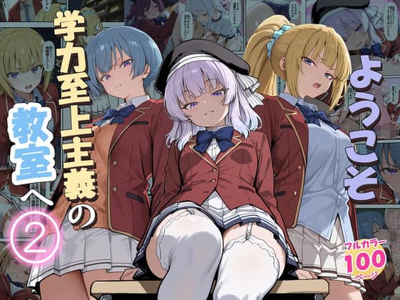 【ようこそ学力至上主義の教室へ2】だまご屋
