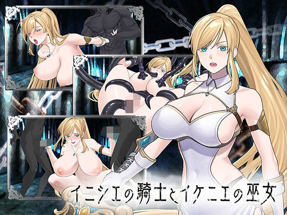 【イニシエの騎士とイケニエの巫女】へるめす