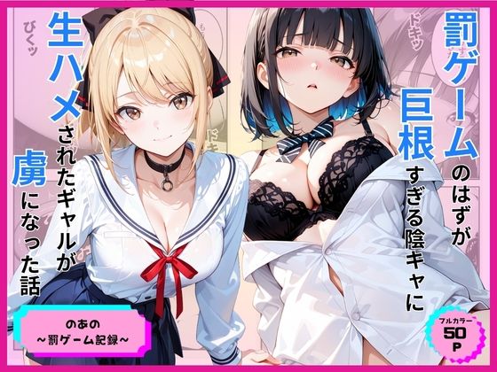 【罰ゲームのはずが巨根すぎる陰キャに生ハメされたギャルが虜になった話】あやまちの果実