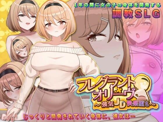 【フレグラントオリーブ〜強気JD快楽堕ち〜】アーモンドと巨牛乳