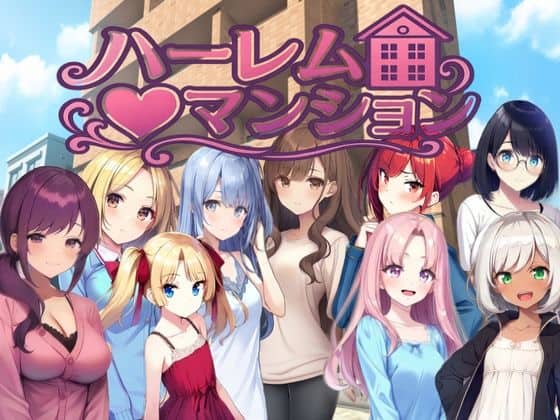 【ハーレム（はーと）マンション〜完全版〜】Family