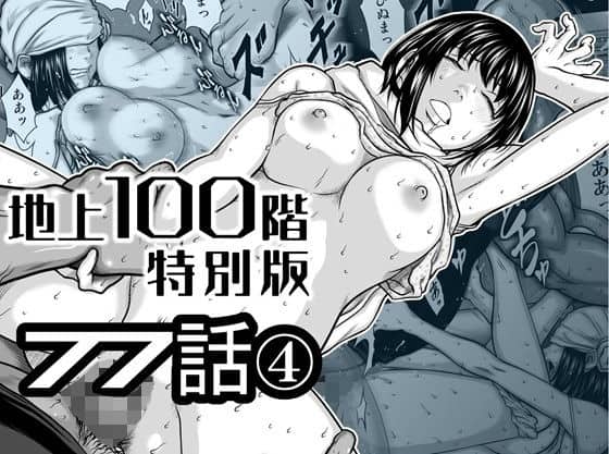 【『地上100階』特別版  77話〈4〉】桃田テツ@