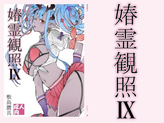 【春霊観照9】敷島贋具