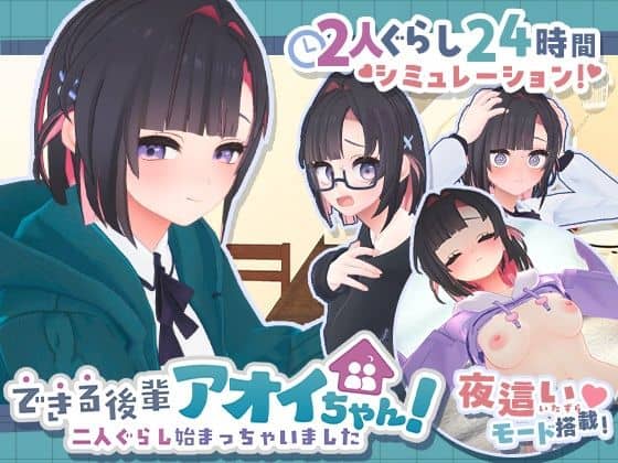 【できる後輩アオイちゃん！〜二人ぐらし始まっちゃいました〜】むねにくたべたい