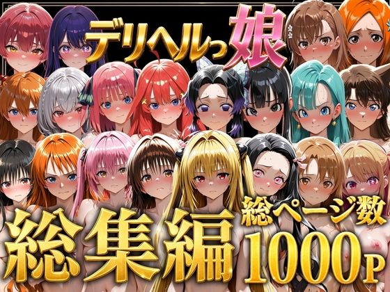 【デリヘルっ娘！総集編1000P】しゅんぽ出版