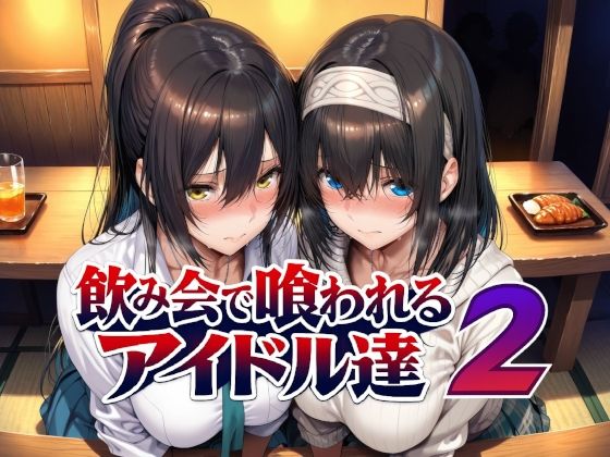 【飲み会で喰われるアイドル達2】Albatross HARD‐アルバトロス ハード‐