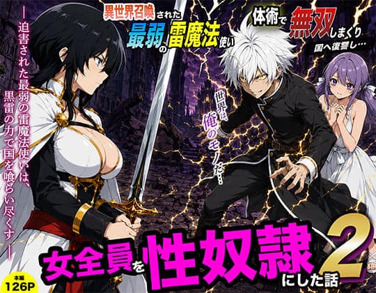 【異世界召喚された最弱の雷魔法使い、体術で無双しまくり国へ復讐し、女全員を性奴●にした話2】転生したらサークルだった