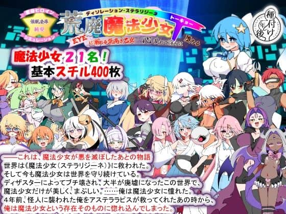 【荒廃魔法少女T――EYEに溺れる気高き乙女、心乱れて淫らに堕ちる】種付け一年後