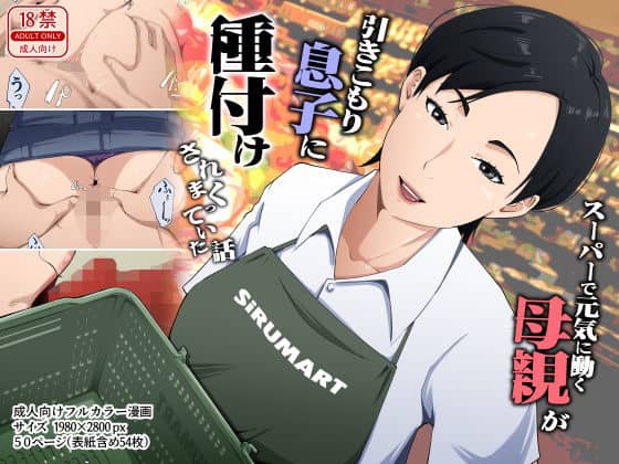 【スーパーで元気に働く母親が引きこもり息子に種付けされまくっていた話】橙式部