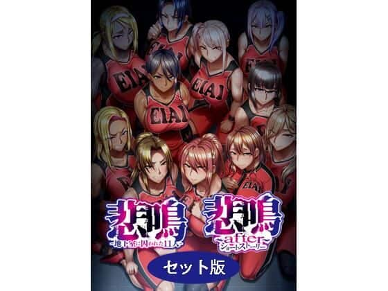 【悲鳴 〜after〜 ショートストーリー セット版】POISON・MOTION