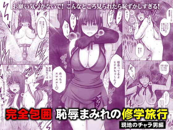 【完全包囲 恥辱まみれの修学旅行 現地のチャラ男編】クリムゾン