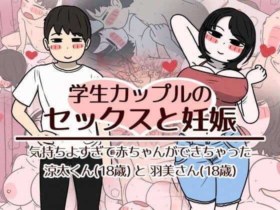 【学生カップルのセックスと妊娠 – 気持ちよすぎて赤ちゃんができちゃった涼太くん（18歳）と羽美さん（18歳）】性生活に必要なモノ