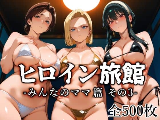 【ヒロイン旅館 -みんなのママ篇 その3-】愛玩ファクトリー