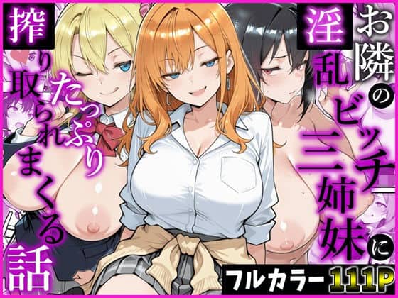 【お隣の淫乱ビッチ三姉妹にたっぷり搾り取られまくる話】かにたま堂