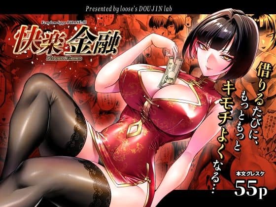 【快楽金融 〜借りるほど、もっとキモチよく〜】looseの同人漫画研究所