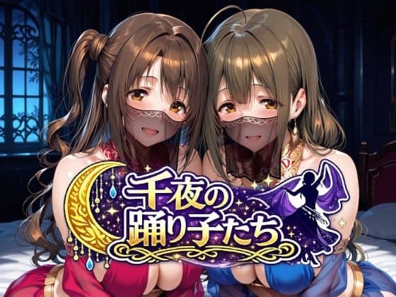 【千夜の踊り子たち】Albatross HARD‐アルバトロス ハード‐