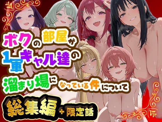 【ボクの部屋が1軍ギャル達の溜まり場になっている件について 総集編 ＋ 限定話】だぶるクリっく