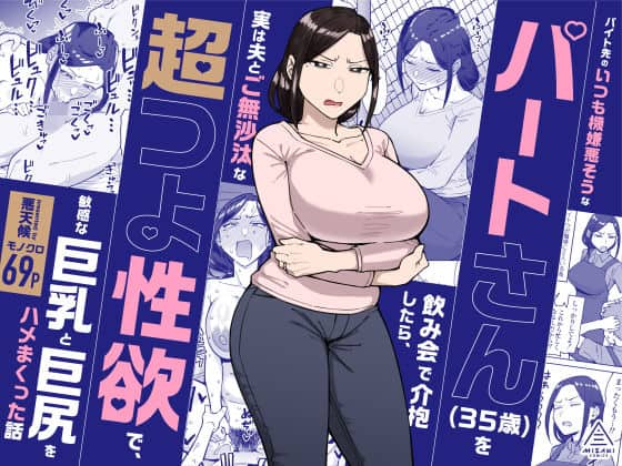 【バイト先のいつも機嫌悪そうなツリ目の先輩主婦（35歳）を飲み会で介抱したら、実は夫とご無沙汰な超つよ性欲で、敏感な巨乳と巨尻をハメまくった話】三崎
