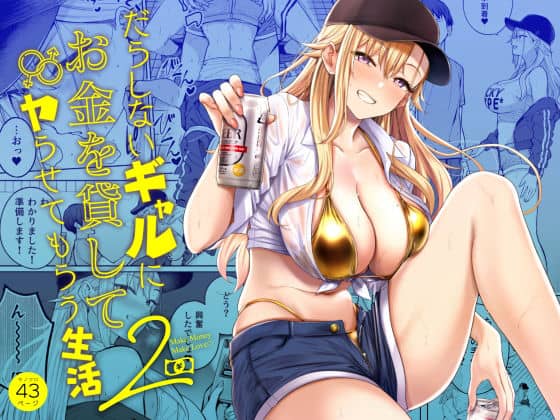 【だらしないギャルにお金を貸してヤらせてもらう生活2】manymanyrain