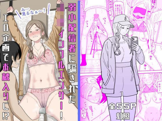 【弱小配信者に騙されたJKインフルエンサー！エロ企画でお蔵入りに！？】虹照