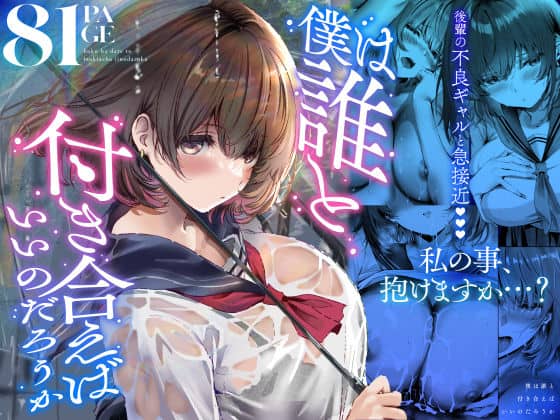 【僕は誰と付き合えばいいのだろうか】悠木ヒロ
