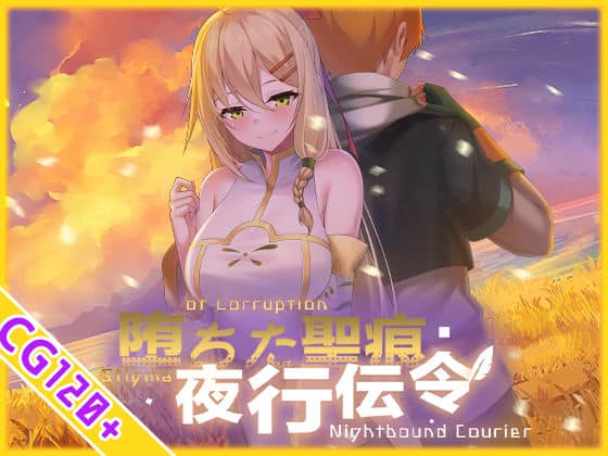 【【スマホ対応】堕ちた聖痕:夜行伝令】乳糖クエスト