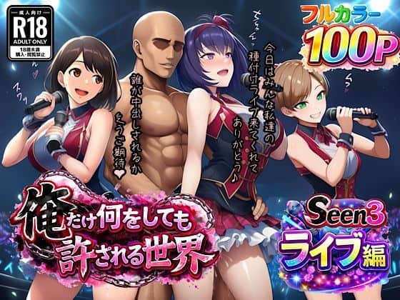 【俺だけ何をしても許される世界seen3ライブ編】ぴんぴん丸