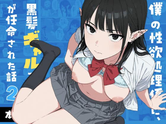 【僕の性欲処理係に、黒髪ギャルエルフが任命された話2】Minuki Creating Machine