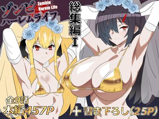 【ゾンビハーレムライフ‐総集編I-】サークル影武者