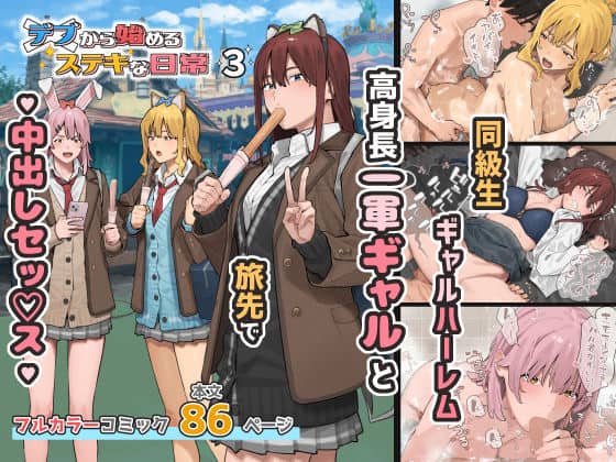 【デブから始めるステキな日常 3】ブラックノート