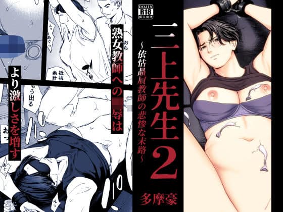 【三上先生〜依怙贔屓教師の悲惨な末路〜2】多摩豪