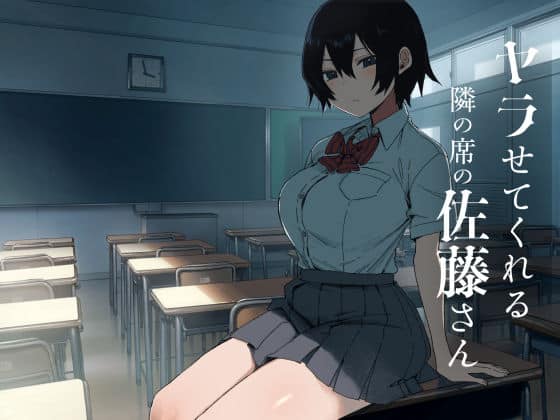 【ヤラせてくれる隣の席の佐藤さん】アレクササンダー