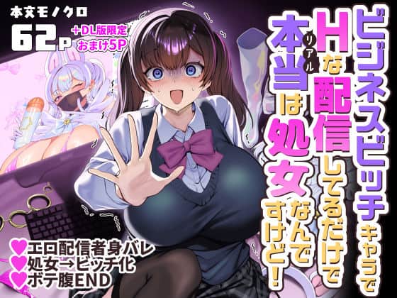 【ビジネスビッチキャラでHな配信してるだけで本当（リアル）は処女なんですけど！】ホークビット
