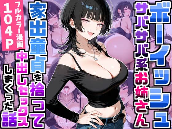【強気だけど面倒見がいいサバサバ系ボーイッシュお姉さんが家出童貞を拾って中出しセックスしまくった話】デリカリカ