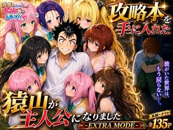 【攻略本を手に入れた猿山が主人公になりました-EXTRA MODE-】みたらしパンナコッタ