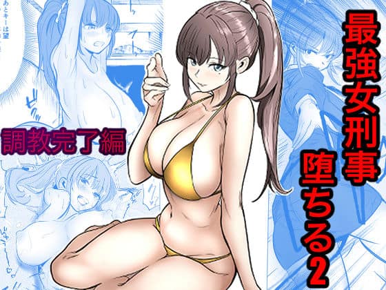【最強女刑事が敵に捕まり堕ちる話2 調教完了編】キュアマイマイ