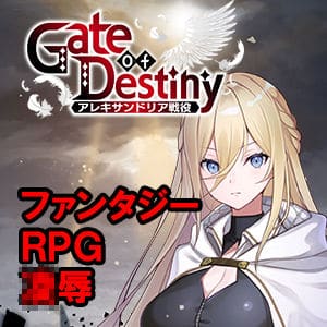 【Gate of Destiny 〜アレキサンドリア戦役〜】くにおふぁんたじー