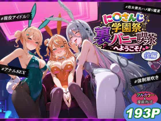 【に〇さんじ学園祭 裏バニー喫茶へようこそ！ 後編】shimeKANA