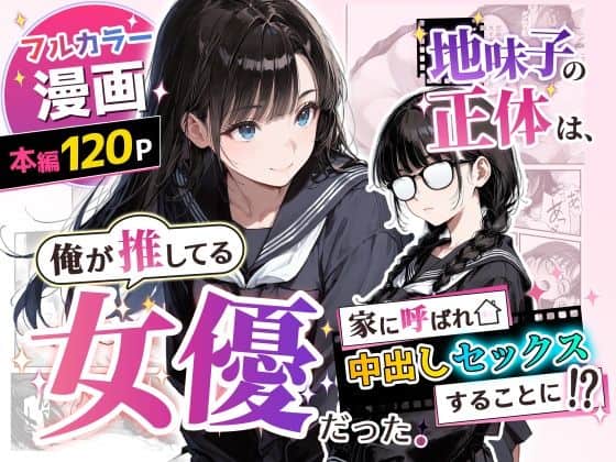【地味子の正体は、俺が推してる女優だった。家に呼ばれ中出しセックスすることに！？】アクロエ