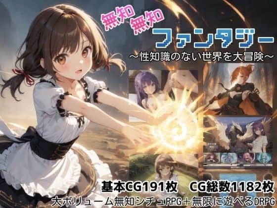 【無知無知ファンタジー 〜性知識のない世界を大冒険〜】しろよもぎ工房