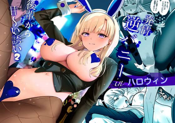 【発情バニー後輩から甘〜い誘いinハロウィン2】じんぽ