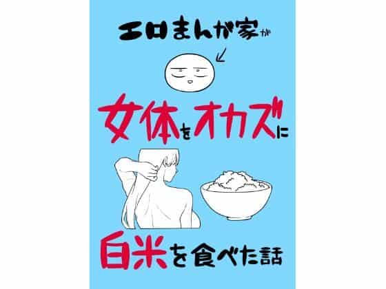 【エロまんが家が女体をオカズに白米を食べた話】はねっかえり