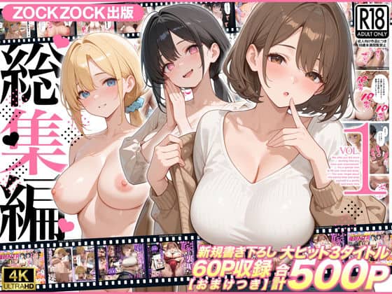 【ZOCKZOCK出版  総集編VOL.1  大ヒット3タイトル新規書き下ろし60P収録【おまけつき】合計500P】ZOCKZOCK出版