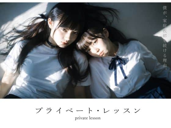 【プライベート・レッスン -僕が家庭教師を続ける理由-】電脳戯画