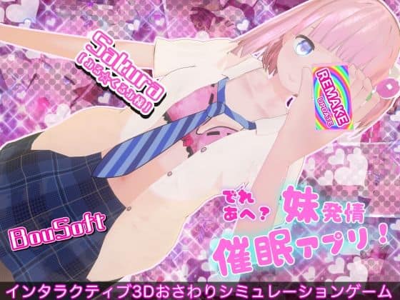 【でれあへ？妹発情催●アプリ！】BouSoft