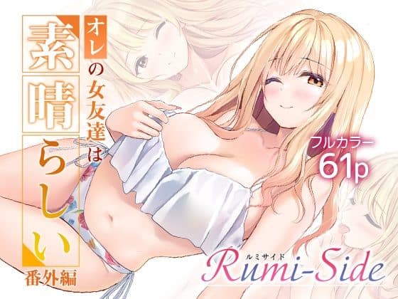 【オレの女友達は素晴らしい  番外編  Rumi-Side】Multi-type