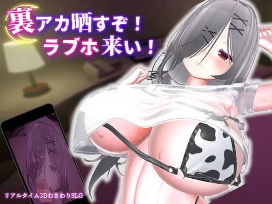 【裏アカ晒すぞ！ラブホ来い！】むくどりGames