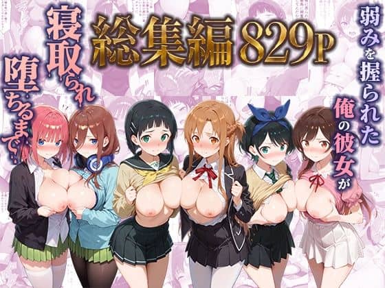 【弱みを握られた俺の彼女が寝取られ堕ちるまで 総集編】ぶるーと