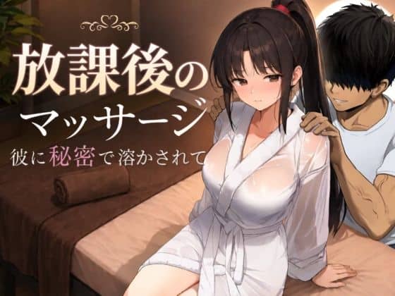 【放課後のマッサージ〜彼に秘密で溶かされて〜】もみじもみもみ工房