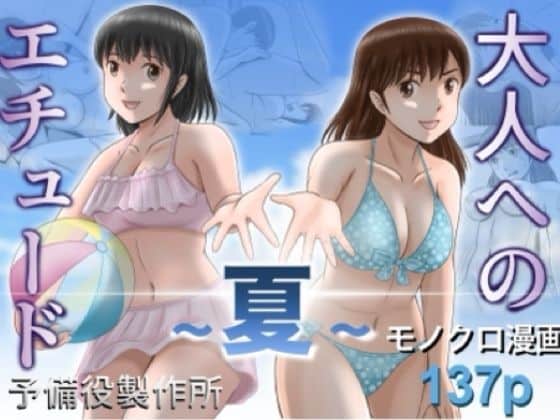 【大人へのエチュード〜夏〜】予備役製作所